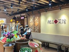 -肥三土菜馆(五四广场店)