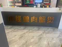 -徐记小怪兽肉蟹煲(中央大街店)
