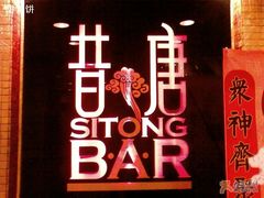 昔唐-昔唐Sitong BAR