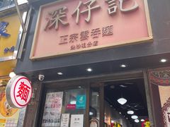-深仔记正宗云吞面(尖沙咀店)