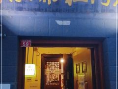 门面-老门框爆肚涮肉(金宝街店)
