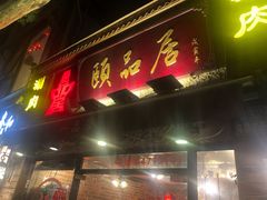 门面-颐品居涮肉(乌鲁木齐中路店)
