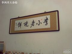 题字-李小老烧饼(常营民族家园店)