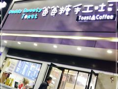 门面-爸爸糖吐司面包(南京鼓楼龙江店)