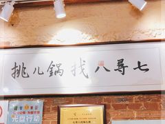 -锅儿挑面馆
