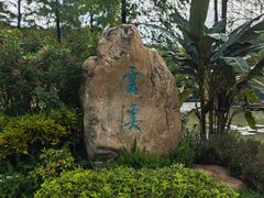 -云溪植物园