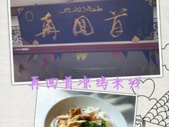 -再回首鸡肉米线(人民路一店)