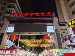 -正宁路小吃夜市