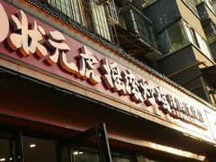 -状元虎.摇滚炒鸡.家常菜(义勇街店)