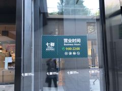 门面-七鲜超市(通州ONE店)