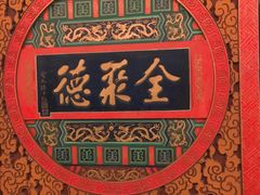 -北京全聚德烤鸭店(昌平店)