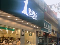 门面-1点点(千岛湖二店)