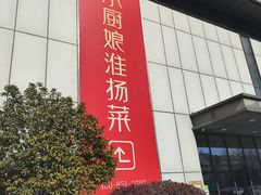 -小厨娘淮扬菜(诚信大道店)