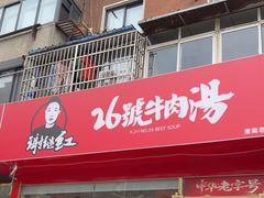 -谢继红26号牛肉汤(田家庵店)