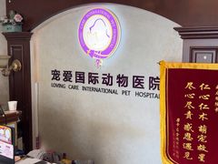 -宠爱国际动物医院·疑难骨科·心肾内科·皮肤科(太阳宫店)