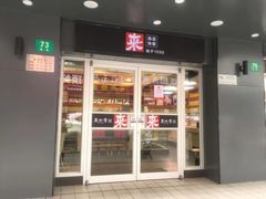 门面-来必堡(娄山关路店)