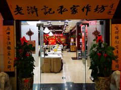 门面-老浒记民俗酒楼(王府井店)