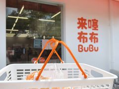 -来噻布布 Lets BUBU