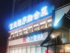 -佳兰雅序融合菜(高新店)