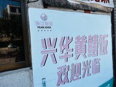 -台山第一家兴华黄鳝饭·黄鳝婆(彭沙坑总店)