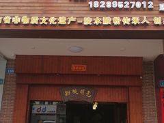 门面-胡仕光陵水酸粉