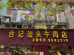 -合记汕头牛肉店(嘉禾路店)