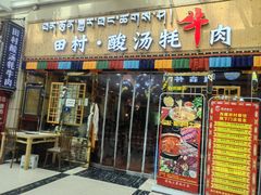 -田村·酸汤鲜牦牛肉火锅(布达拉宫广场店)