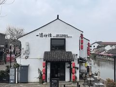 -一縷炊煙(南长街店)