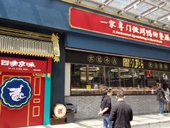 门面-四季小馆·地道北京小吃(广百店)