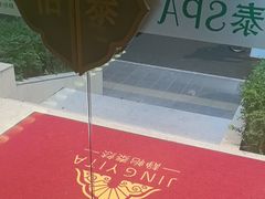 -怡泰SPA泰疗按摩(徽宁路店)