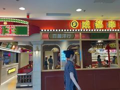 -旺蜀主成都串串火锅(西直门凯德MALL店)