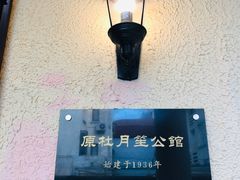-老洋房花园饭店(绍兴路店)