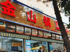 -金山锅贴店(金泉路店)