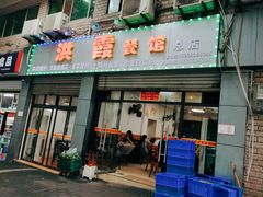 门面-洪霞餐馆