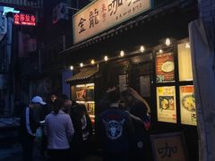 门面-金龙咖喱