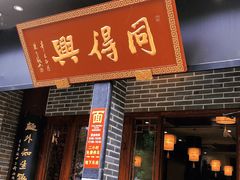 门面-同得兴面馆.苏式面.三虾面(园区店)