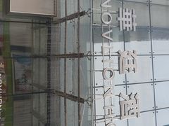 -石家庄诺华廷酒店(万象城湾里庙步行街店)