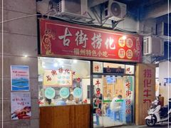 门面-古街捞化牛杂(井大店)