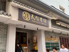 -民信老铺(双皮奶博物馆店)