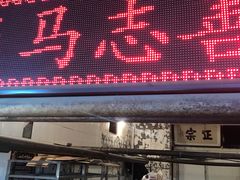 门面-马志善稀糊爛生熟肉店