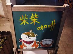 -猫色咖啡·猫咖