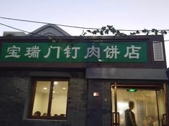 门面-宝瑞门钉肉饼店