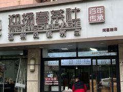 -迎扬春茶社(闻喜路店)
