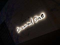 -中興路一號Oriental One