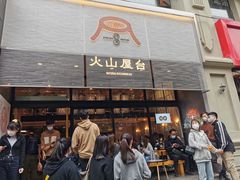 门面-火山屋台(新街口创始店)