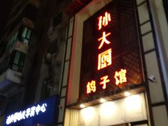 门面-锦绣金山人家(友谊店)