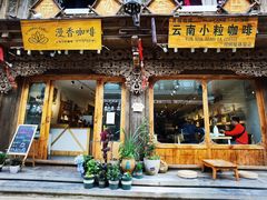 门面-漫香咖啡·云南小粒咖啡