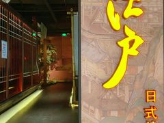 门面-江户烧肉(高德店)