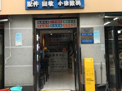-小徐师傅手机快修(骊山路店)