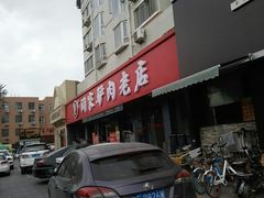 门面-闫家驴肉老店(华电一校店)